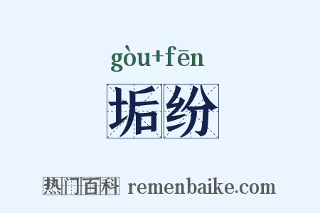 垢纷是什么意思的图片
